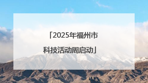 2025年福州市科技活动周启动