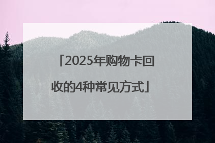 2025年购物卡回收的4种常见方式