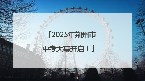 2025年荆州市中考大幕开启！