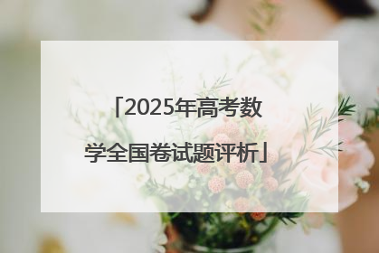 2025年高考数学全国卷试题评析
