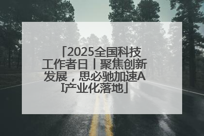 2025全国科技工作者日丨聚焦创新发展，思必驰加速AI产业化落地