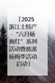 2025浙江土特产·“六月杨梅红”系列活动暨慈溪杨梅季活动启动