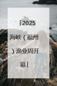2025海峡（福州）渔业周开幕