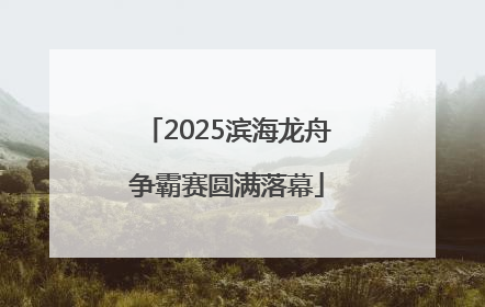 2025滨海龙舟争霸赛圆满落幕