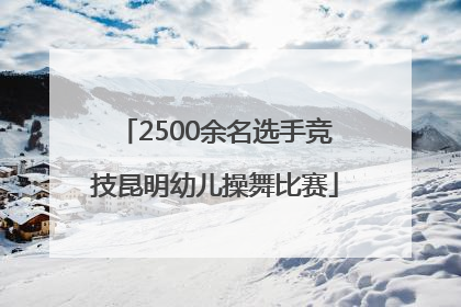 2500余名选手竞技昆明幼儿操舞比赛