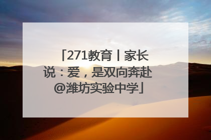 271教育丨家长说：爱，是双向奔赴@潍坊实验中学