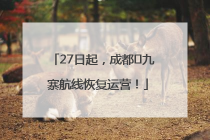 27日起，成都⇋九寨航线恢复运营！
