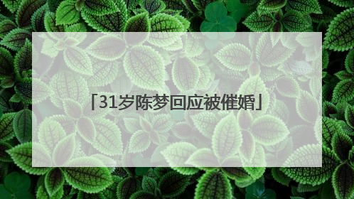 31岁陈梦回应被催婚