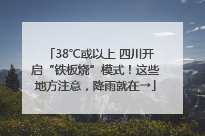 38℃或以上 四川开启“铁板烧”模式！这些地方注意，降雨就在→