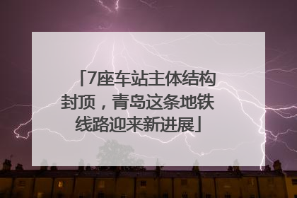 7座车站主体结构封顶，青岛这条地铁线路迎来新进展