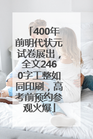 400年前明代状元试卷展出，全文2460字工整如同印刷，高考前预约参观火爆