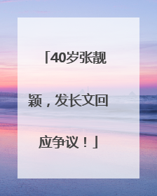 40岁张靓颖，发长文回应争议！