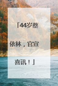 44岁蔡依林，官宣喜讯！