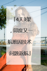 4天3架，印度又一航班因技术问题返航