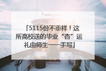 5115份不重样！这所高校送的毕业“杏”运礼由师生一一手写