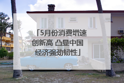 5月份消费增速创新高 凸显中国经济强劲韧性