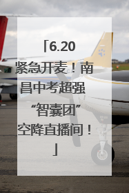 6.20 紧急开麦！南昌中考超强 “智囊团” 空降直播间！