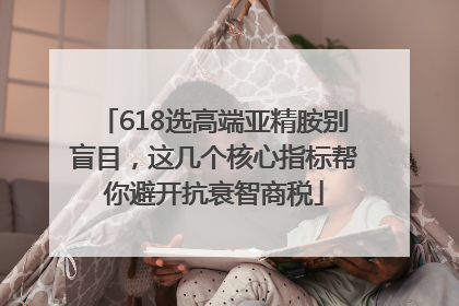 618选高端亚精胺别盲目，这几个核心指标帮你避开抗衰智商税