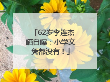 62岁李连杰晒自曝：小学文凭都没有！
