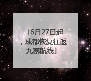 6月27日起，成都恢复往返九寨航线