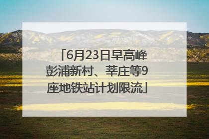 6月23日早高峰彭浦新村、莘庄等9座地铁站计划限流