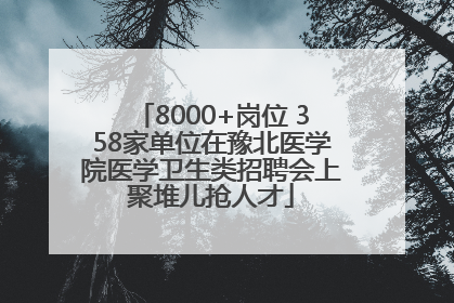 8000+岗位 358家单位在豫北医学院医学卫生类招聘会上聚堆儿抢人才
