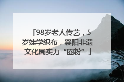 98岁老人传艺，5岁娃学织布，襄阳非遗文化周实力“圈粉”