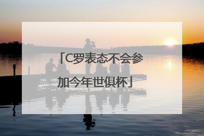 C罗表态不会参加今年世俱杯