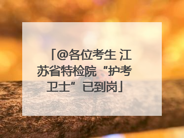 @各位考生 江苏省特检院“护考卫士”已到岗