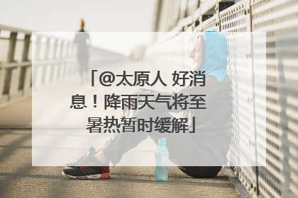 @太原人 好消息！降雨天气将至 暑热暂时缓解