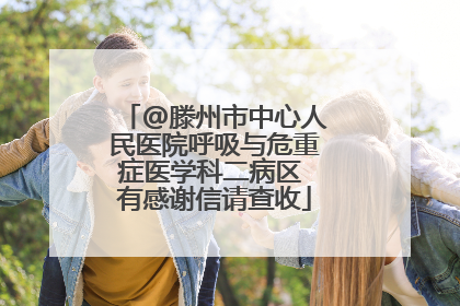 @滕州市中心人民医院呼吸与危重症医学科二病区 有感谢信请查收