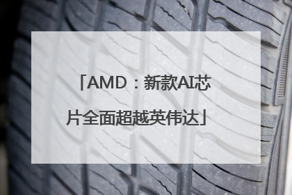 AMD：新款AI芯片全面超越英伟达