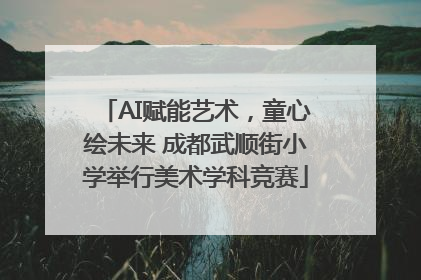 AI赋能艺术，童心绘未来 成都武顺街小学举行美术学科竞赛