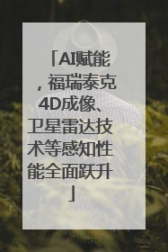 AI赋能，福瑞泰克4D成像、卫星雷达技术等感知性能全面跃升