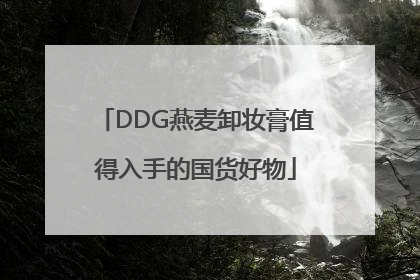 DDG燕麦卸妆膏值得入手的国货好物