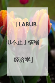 LABUBU不止于情绪经济学