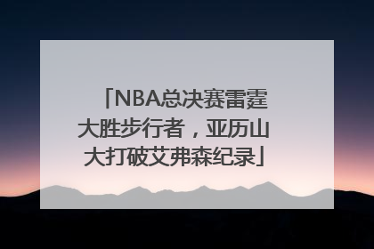 NBA总决赛雷霆大胜步行者，亚历山大打破艾弗森纪录