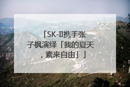 SK-II携手张子枫演绎「我的夏天，素来自由」