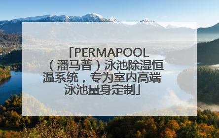 PERMAPOOL（潘马普）泳池除湿恒温系统，专为室内高端泳池量身定制
