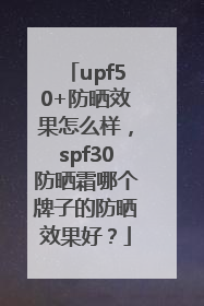 upf50+防晒效果怎么样，spf30防晒霜哪个牌子的防晒效果好？